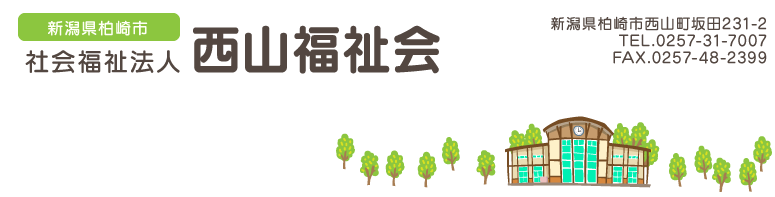 社会福祉法人　西山福祉会