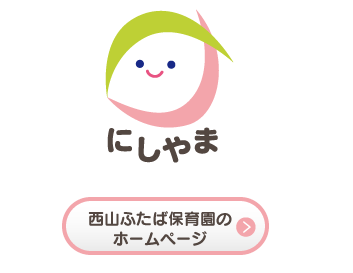 西山ふたば保育園