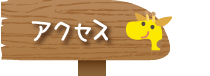 アクセス