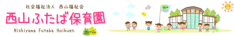 西山ふたば保育園